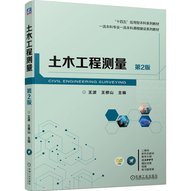 土木工程测量 第2版    王波 王修山