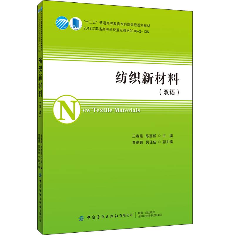 纺织新材料（双语）