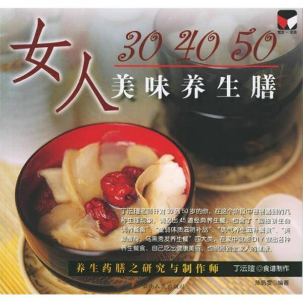 女人30 40 50美味养生膳