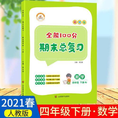 2021春全能100分期末总复习四年级下册数学全套同步训练人教部编版小学4下试卷测试卷课堂课本教材资料练习册题冲刺考试卷子配套同步重点知识集锦专项训练单元