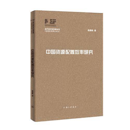 中国资源配置效率研究