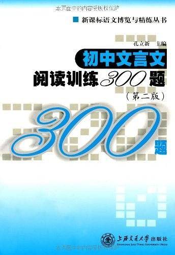 初中文言文阅读训练300题