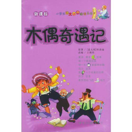 木偶奇遇记