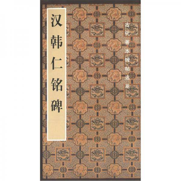 汉韩仁铭碑