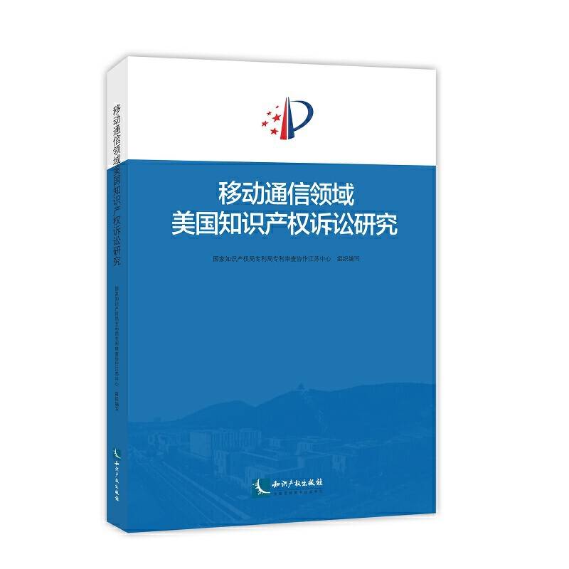 移动通信领域美国知识产权诉讼研究