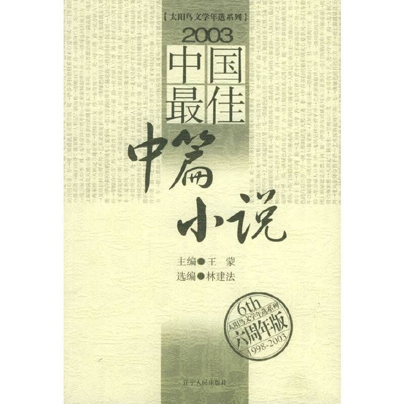 2003中国最佳中篇小说