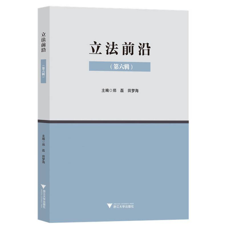 立法前沿（第六辑）