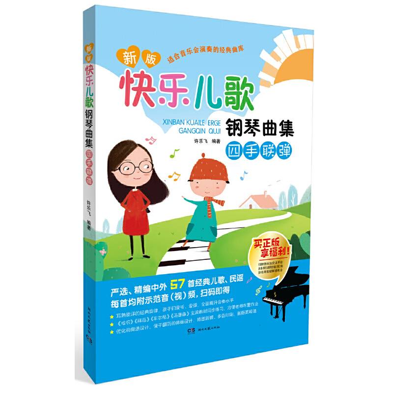 快乐儿歌钢琴曲集：四首联弹（新版）