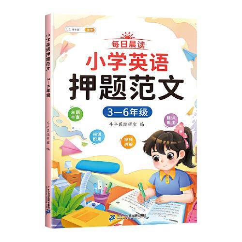 斗半匠小学英语押题范文小学生3-6年级英语作文每日晨读语法词语积累词汇句型句式示范大全同步练习