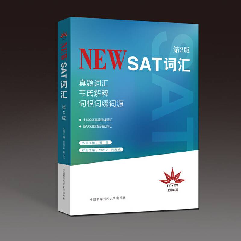NEW SAT词汇（第2版）