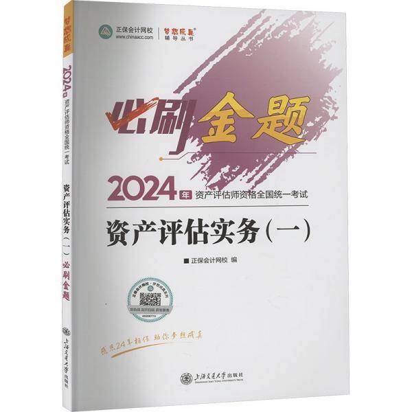 2023资产评估实务 应试指导
