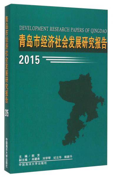 青岛市经济社会发展研究报告