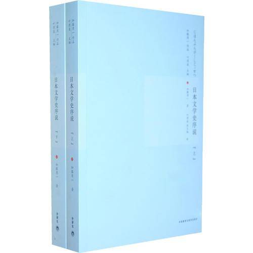 日本文学史序说（上下）