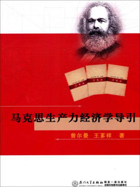 马克思生产力经济学导引