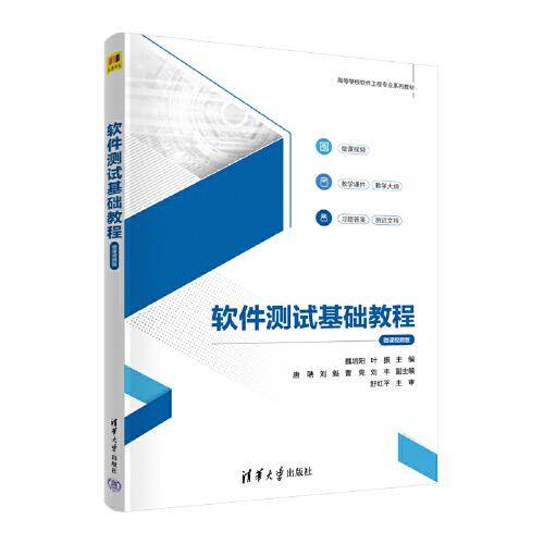 软件测试基础教程（微课视频版）