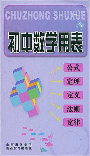 初中数学用表