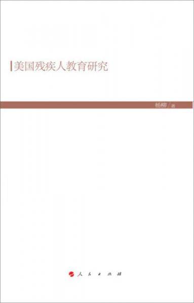 美国残疾人教育研究（HJ）（现代教育文库）①