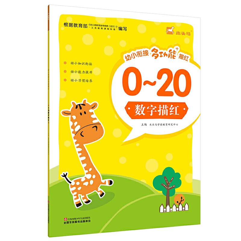 幼小衔接多功能描红・数字描红0-20