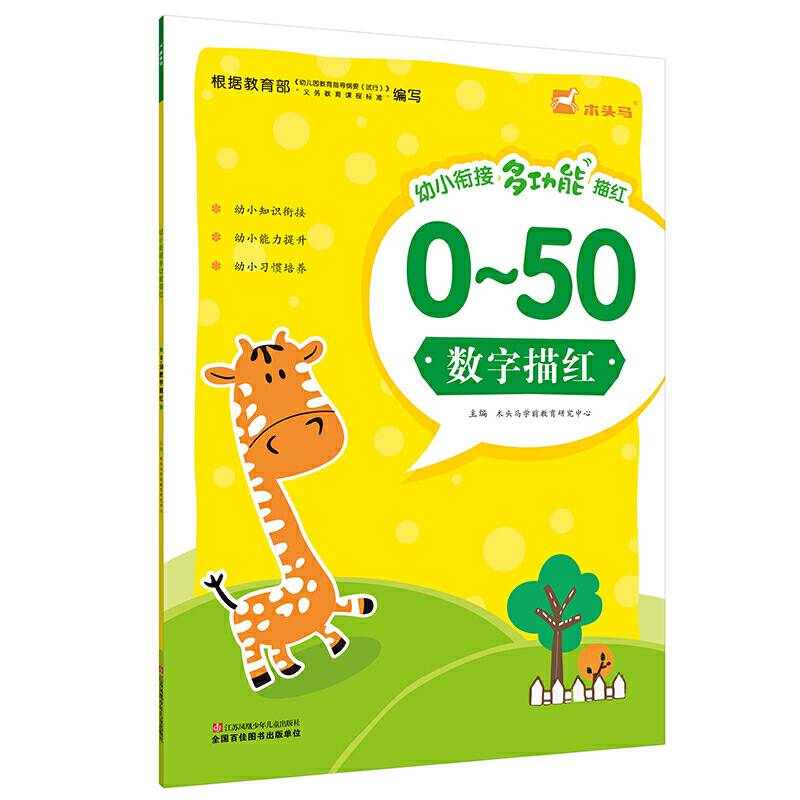 幼小衔接多功能描红·数字描红0-50