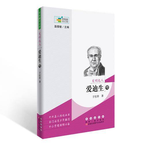 常春藤传记馆 发明达人：爱迪生传