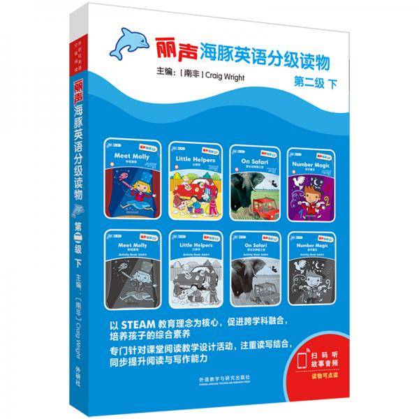 丽声海豚英语分级读物第二级下