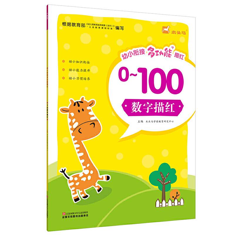 幼小衔接多功能描红·数字描红0-100
