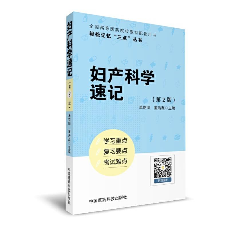 妇产科学速记