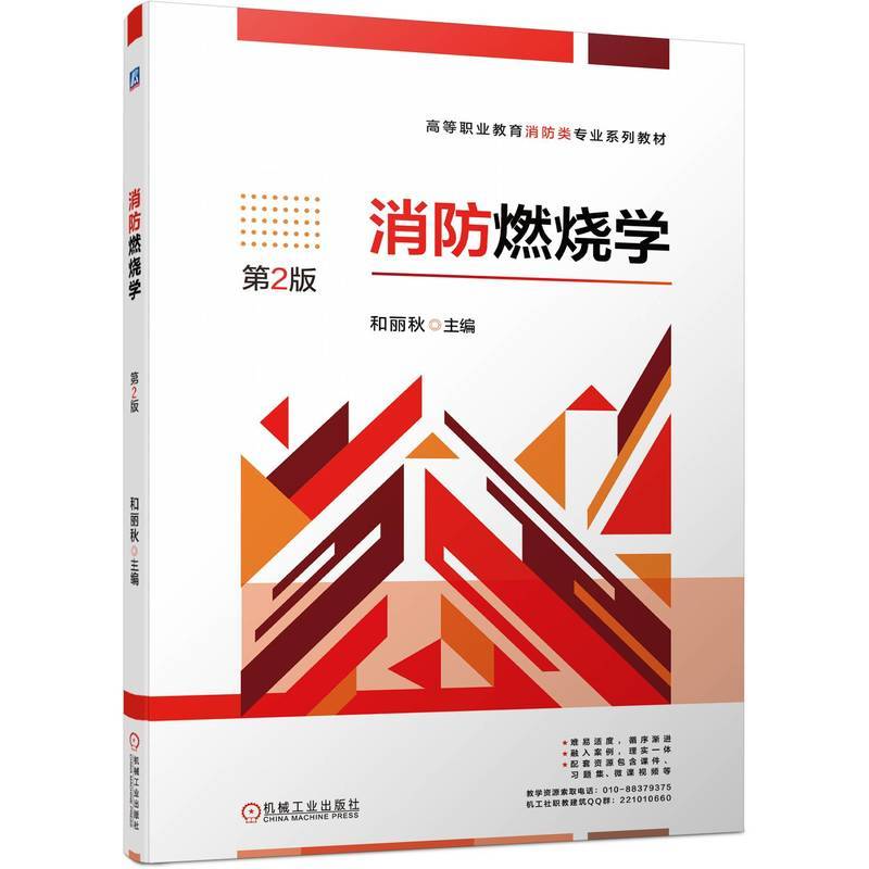 消防燃烧学  第2版   和丽秋