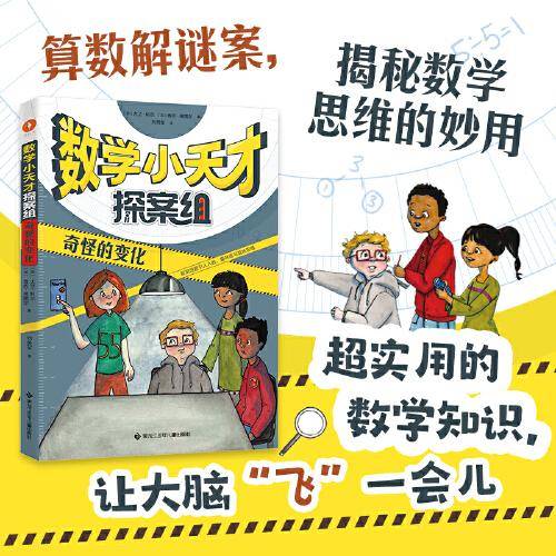 数学小天才探案组：奇怪的变化（算数解谜案，揭秘数学思维的妙用）