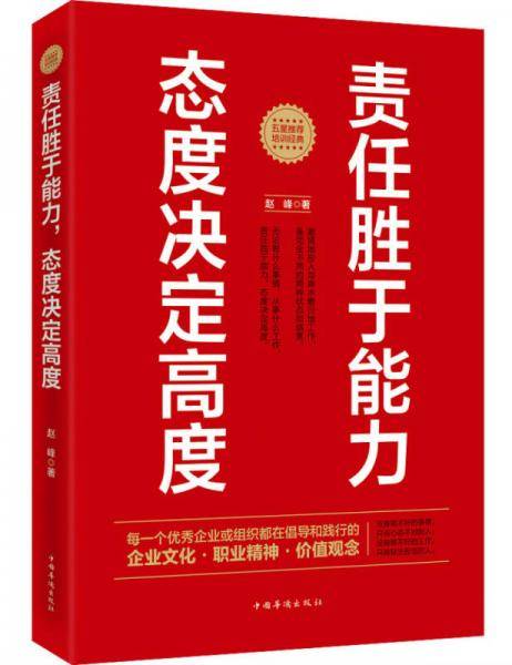 责任胜于能力，态度决定高度