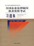 全国企业法律顾问执业资格考试习题集