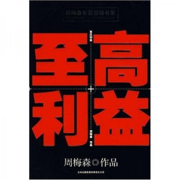 至高利益