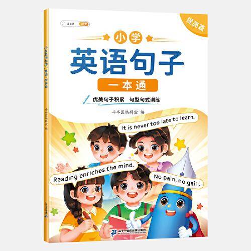 斗半匠小学英语句子一本通 小学英语语法启蒙入门句型句式强化训练1-6年级优美句子积累 提高篇