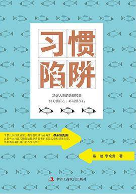 习惯陷阱(决定人生的关键较量)
