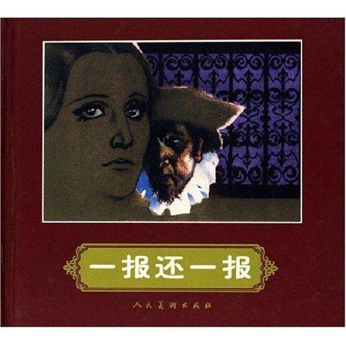 一报还一报