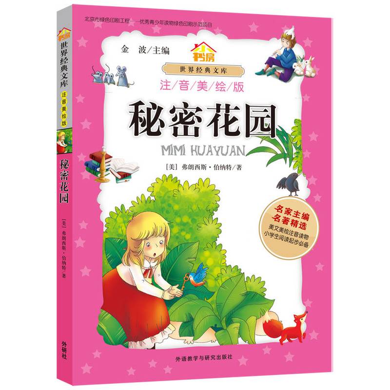 小书房.世界经典文库:秘密花园