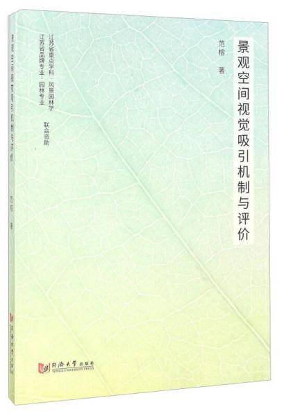 景观空间视觉吸引机制与评价