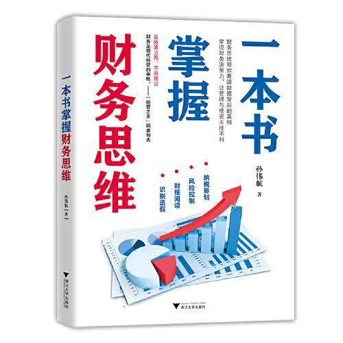 一本书掌握财务思维