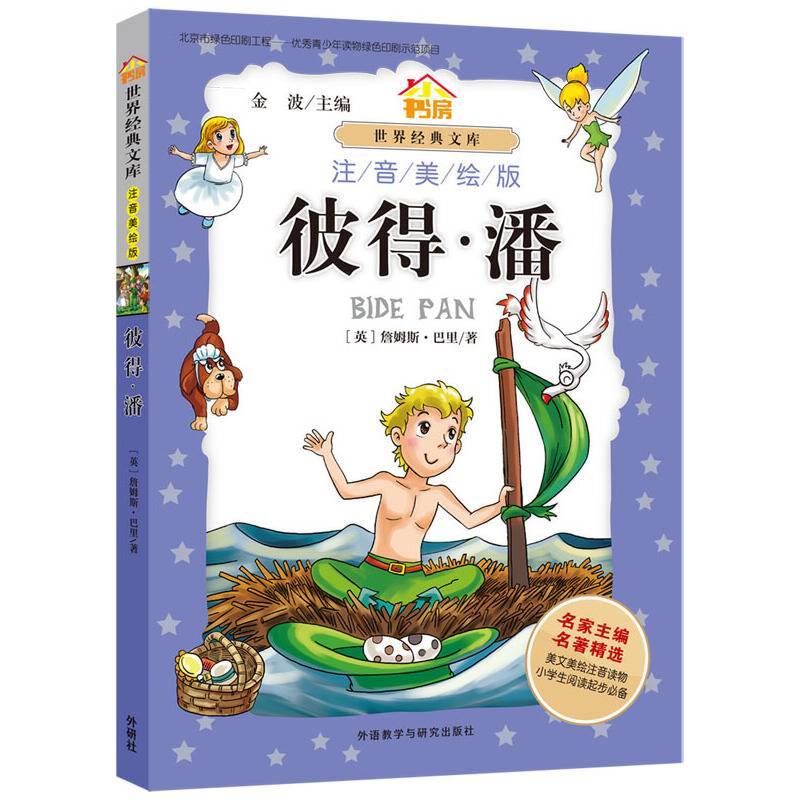 小书房.世界经典文库(注音美绘版):彼得.潘