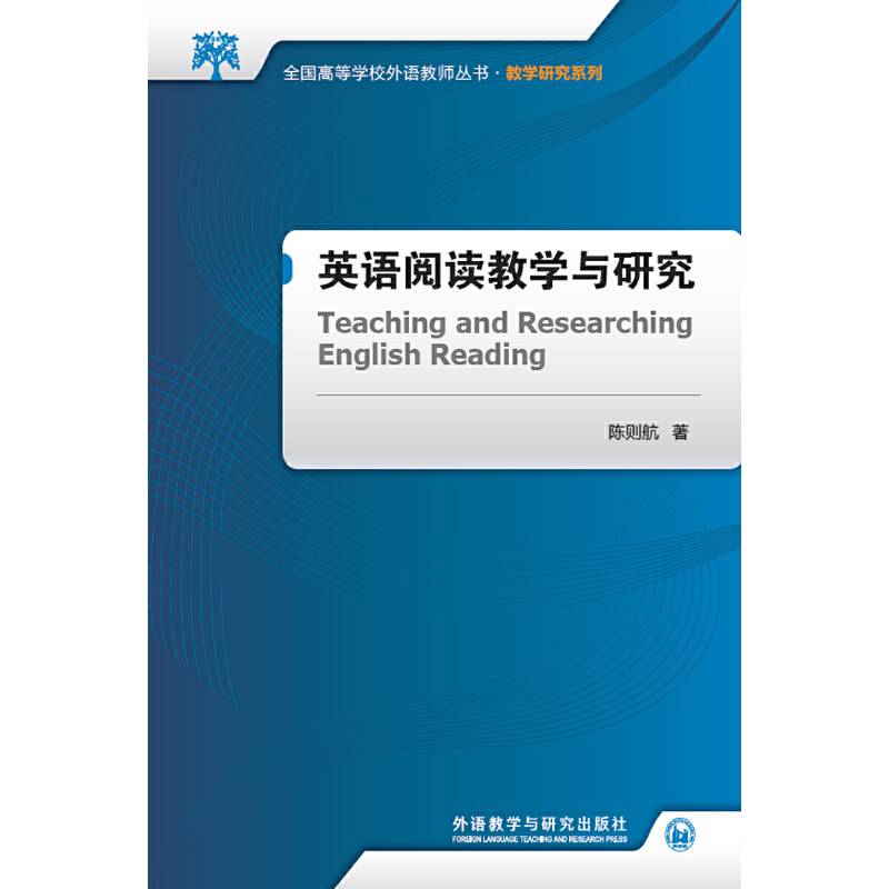 英语阅读教学与研究