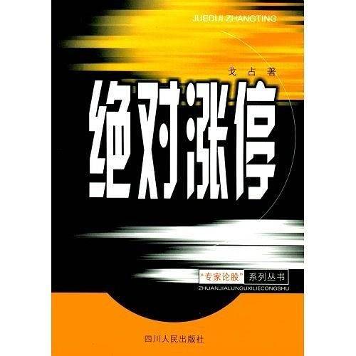 绝对涨停