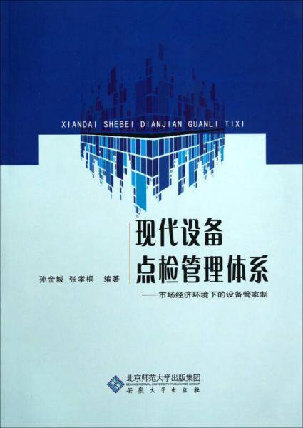 现代设备点检管理体系