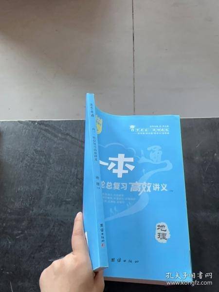 2023版正禾一本通高三一轮总复习高效讲义 地理(