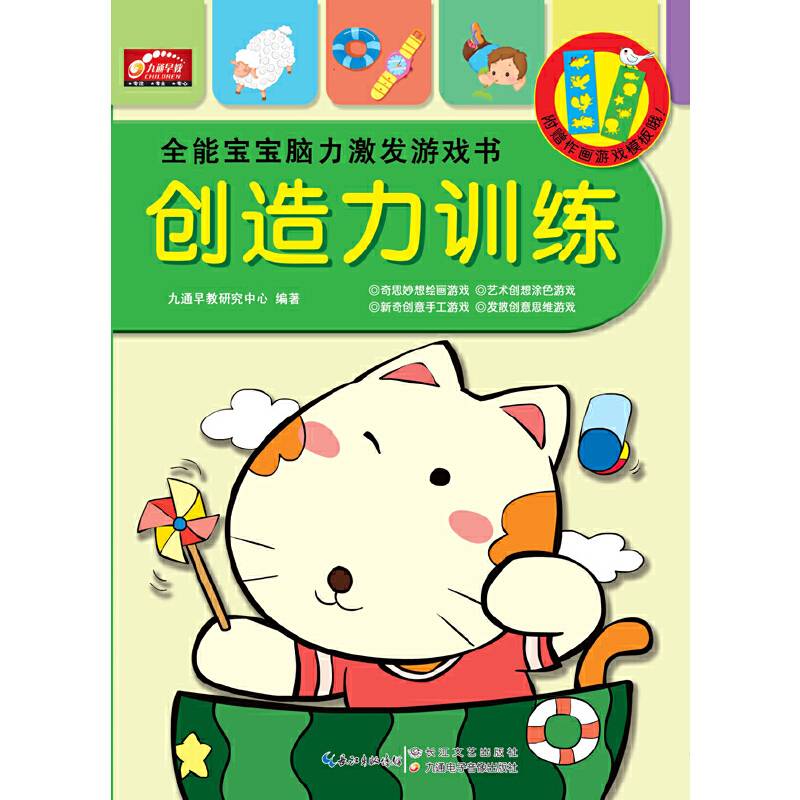 全能宝宝脑力激发游戏书-创造力训练