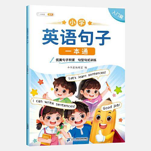 斗半匠小学英语句子一本通 小学英语语法启蒙入门句型句式强化训练1-6年级优美句子积累 入门篇