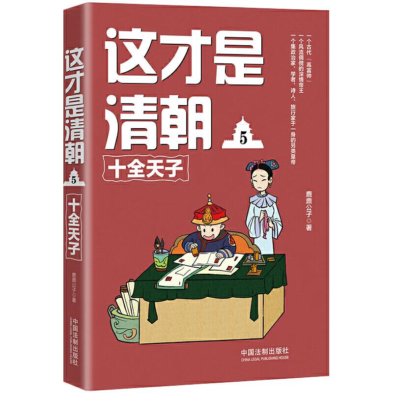 这才是清朝5：十全天子