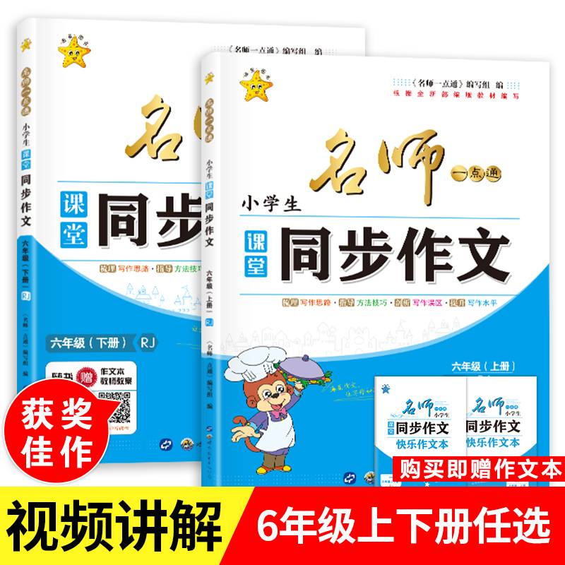 世图 名师一点通 小学生课堂同步作文 六年级人教版 下册