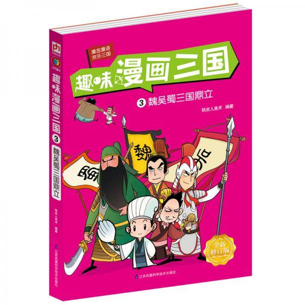 趣味漫画三国(3魏吴蜀三国鼎立全新修订版)