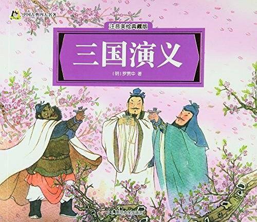三国演义（注音美绘典藏版）/中国古典四大名著