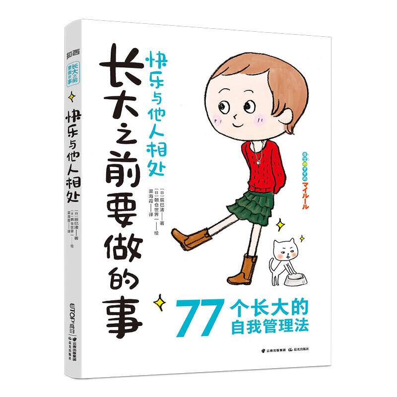 长大之前要做的事・快乐与他人相处